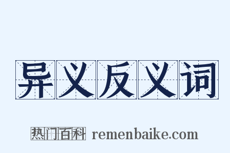 异义反义词是什么意思的图片